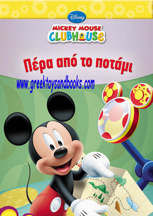 Mickey Mouse Clubhouse First Reader - Beyond the river
